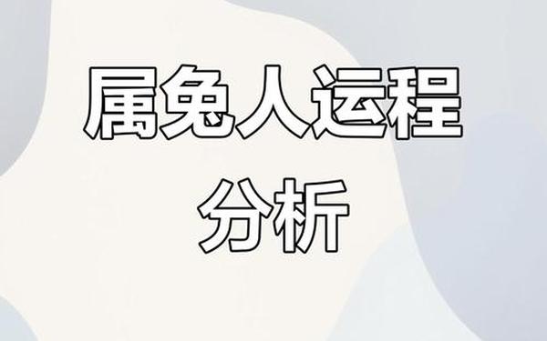1987年四月出生的兔子的运势 1987年四月出生的兔子的运势