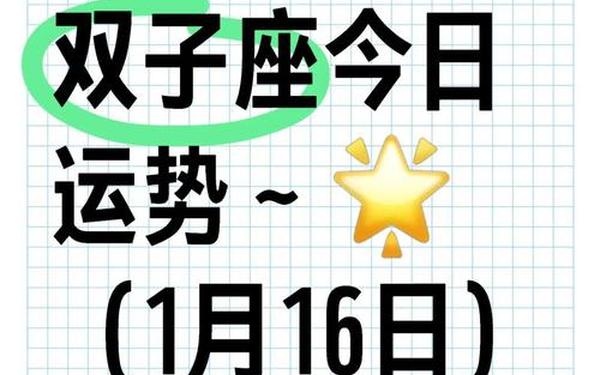 双子座今日运势最新 双子座今日运势幸运颜色