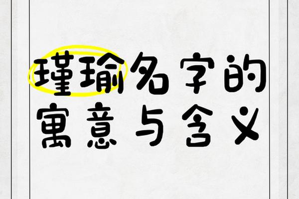 瑜姓名的寓意