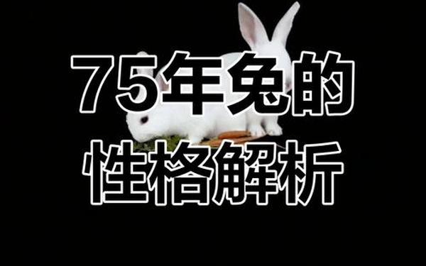 1975年属兔身体如何(1975年属兔人的灾难年龄) 1975年属兔身体如何(1975年属兔人的灾难年龄)