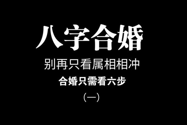 八字配婚