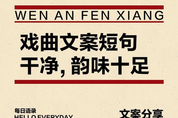 传统戏曲宣传语-戏曲文化宣传文案