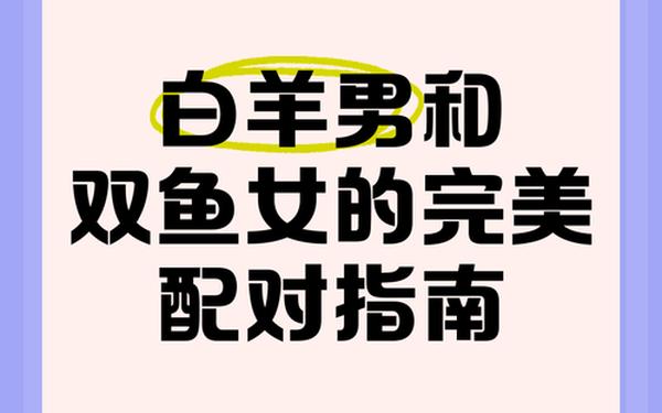 双鱼座和什么座最配,双鱼座和白羊座配吗 双鱼座和什么座最配,双鱼座和白羊座配吗