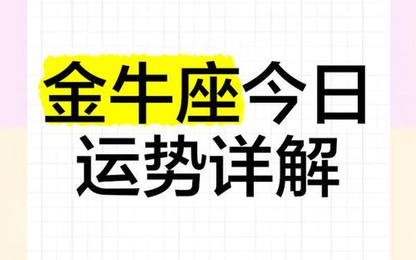 金牛座今日运势查询运(金牛座今日运势查询算命先生网)