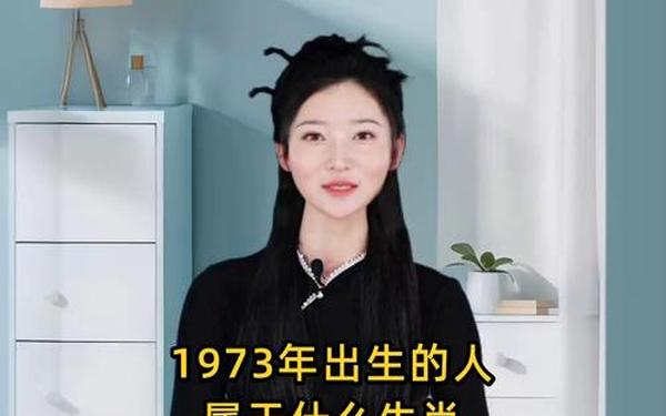 1973年属什么生肖属相属相,1973年属什么生肖的属性 1973年属什么生肖属相属相,1973年属什么生肖的属性