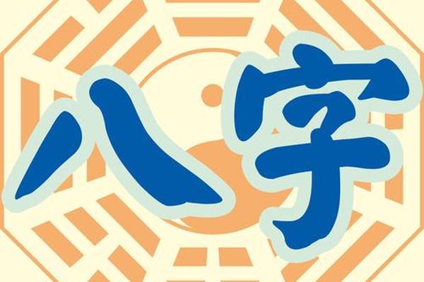 方八字