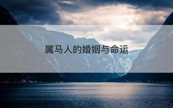 属马人的姻缘 属马人的姻缘