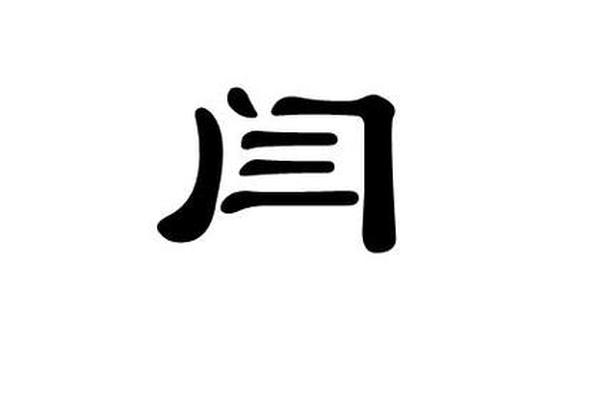 姓名测算闫姓名测算闫宇