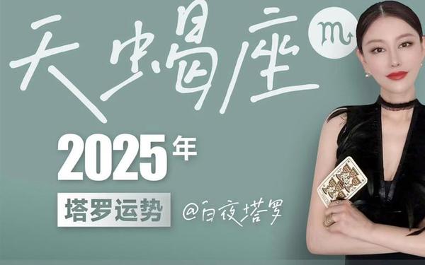 天蝎座今日运势星座屋 2025年最惨星座
