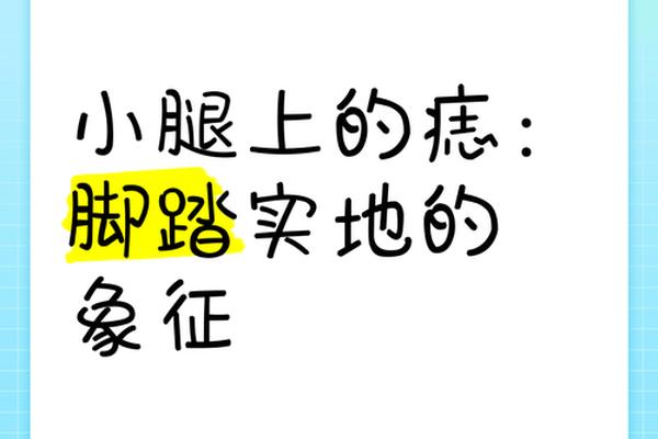 男小腿内侧红痣相-小腿内侧长痣大富大贵