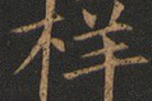 梓字姓名繁体字