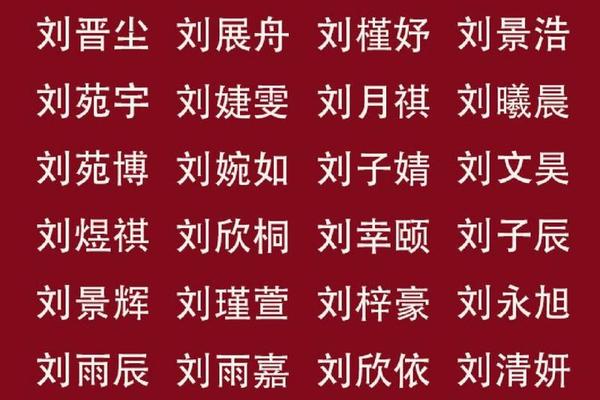 四个字的刘姓名字