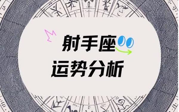 射手座运势事业(射手座未来五年的运势) 射手座运势事业(射手座未来五年的运势)