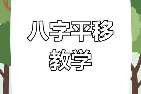 慢八字