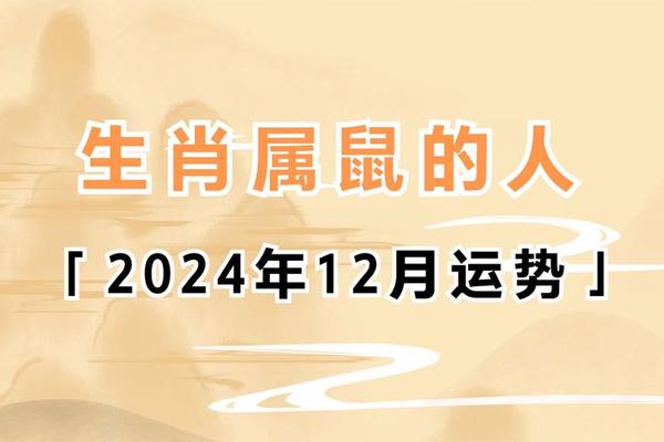 属鼠2021年运势及运程每月