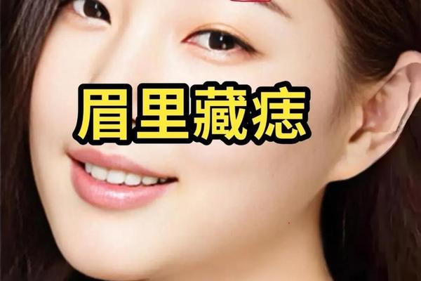 眉尾痣是颜值之相吗女;脸上有痣影响颜值吗