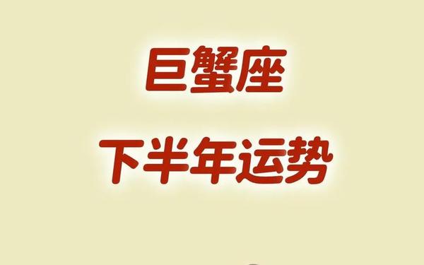 巨蟹座今日运势查询-巨蟹座今日最旺颜色