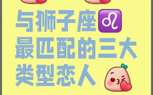 狮子座跟什么座最配对-狮子座最合不来的三大星座