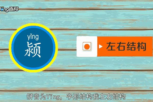 颍颍怎么读音是什么姓名