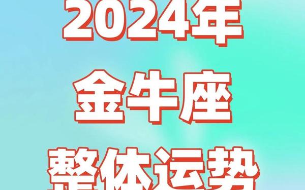 金牛座今日运势如何—金牛座今日运势第一星座网2025年