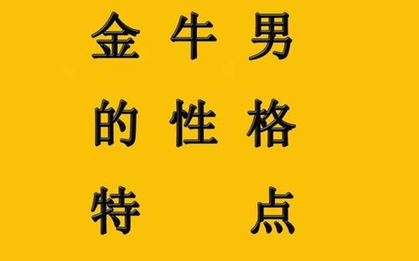 属猪金牛座男生性格特点(属猪金牛座是苦命吗)