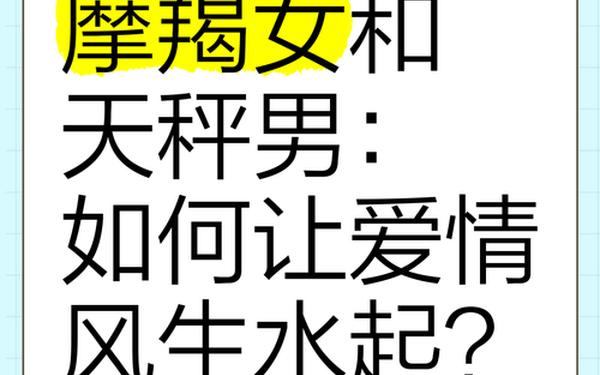 摩羯女和天秤男能走到最后吗 摩羯和天秤是孽缘吗 摩羯女和天秤男能走到最后吗 摩羯和天秤是孽缘吗