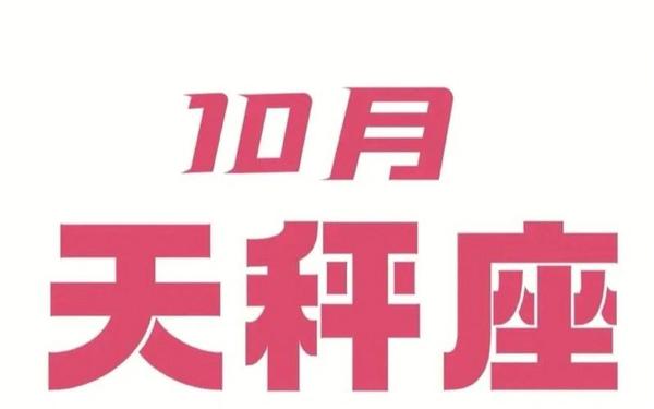 天称座的吉祥数字_天秤座的幸运数字 天称座的吉祥数字_天秤座的幸运数字