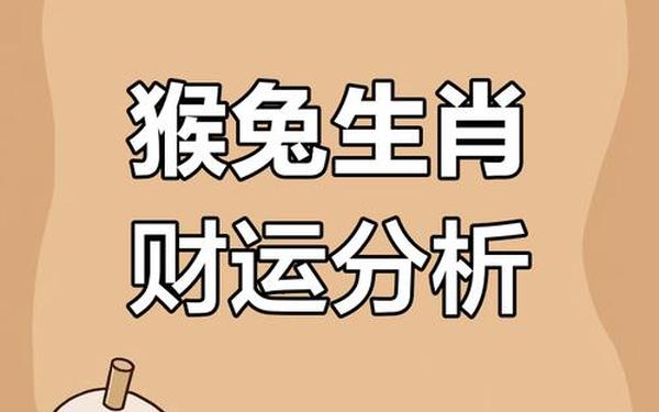 属猴跟属兔配不配婚姻—属猴的和属兔的相配吗 属猴跟属兔配不配婚姻—属猴的和属兔的相配吗