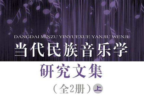 民族音乐学研究—民族音乐学是什么