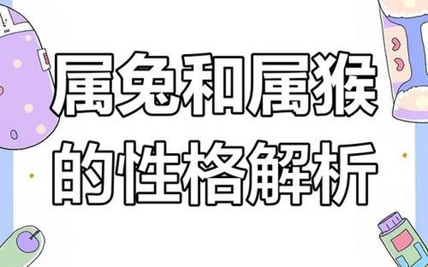属猴跟属兔配不配对_生肖兔和猴相配吗 属猴跟属兔配不配对_生肖兔和猴相配吗
