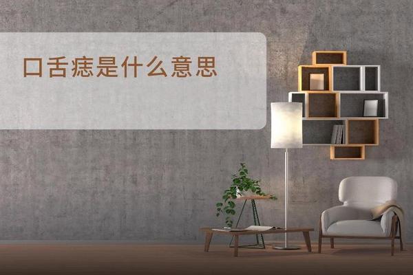舌头上长痣代表什么相 舌头上突然长了个痣 舌头上长痣代表什么相 舌头上突然长了个痣