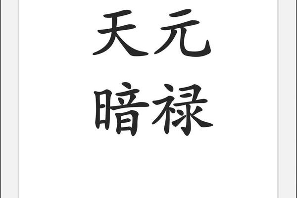 八字暗禄
