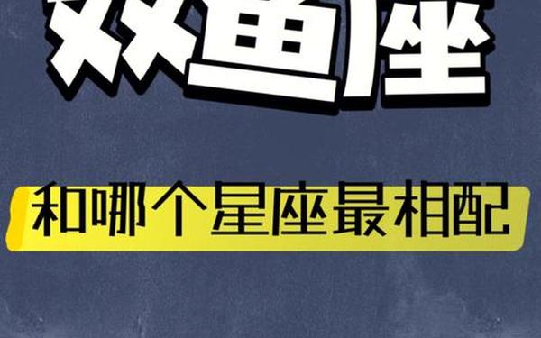 双鱼座和什么星座最配当情侣 十二星座最配的情侣 双鱼座和什么星座最配当情侣 十二星座最配的情侣