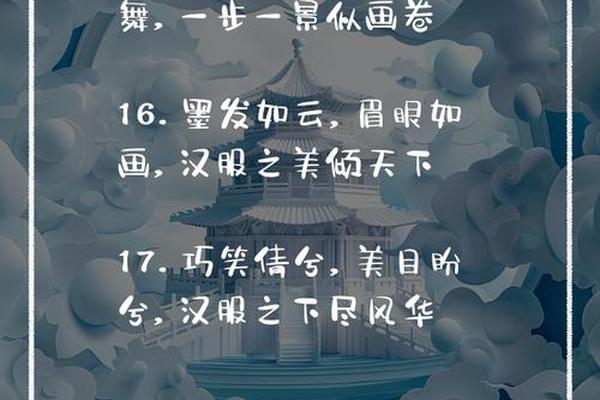 汉服文化内涵 描写汉服飘逸仙气的句子