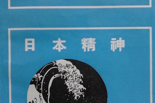 日本文化元素;日本三大精神文化