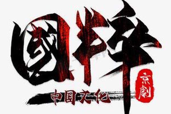 国粹艺术(国粹艺术字)