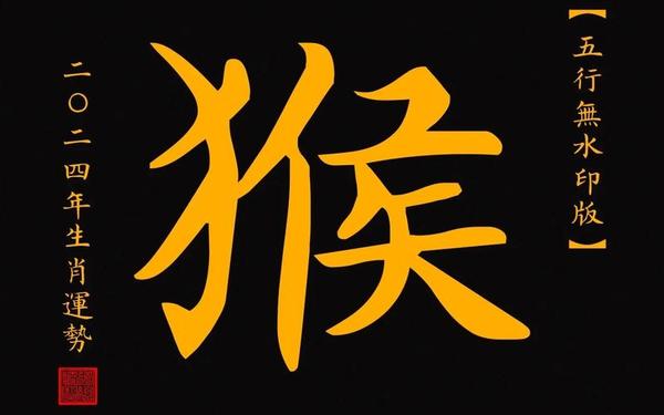 属猴人今日运势和财运_今日猴人偏财运最旺 属猴人今日运势和财运_今日猴人偏财运最旺